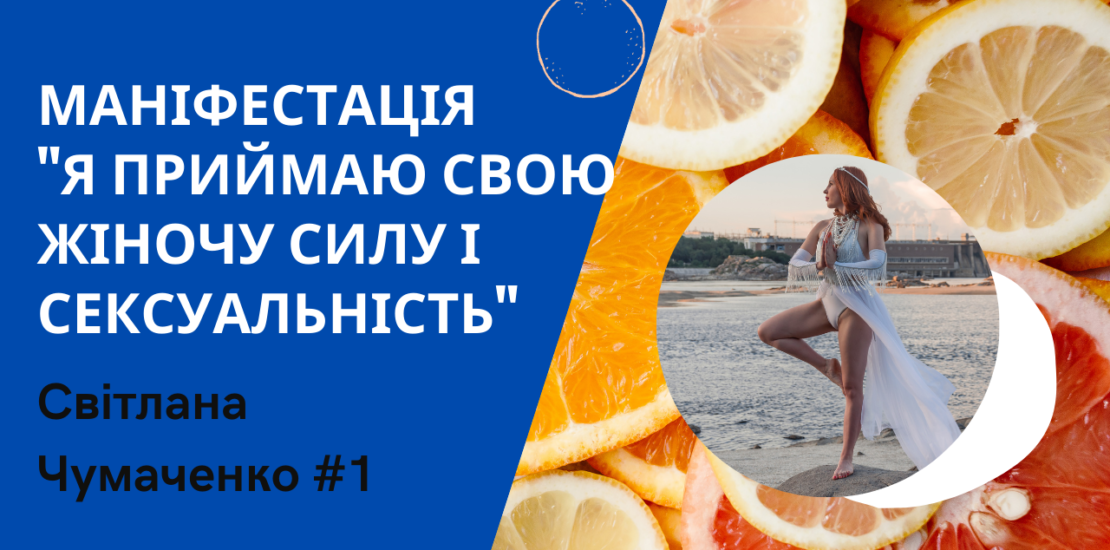 Маніфестація Жіноча сила і сексуальність