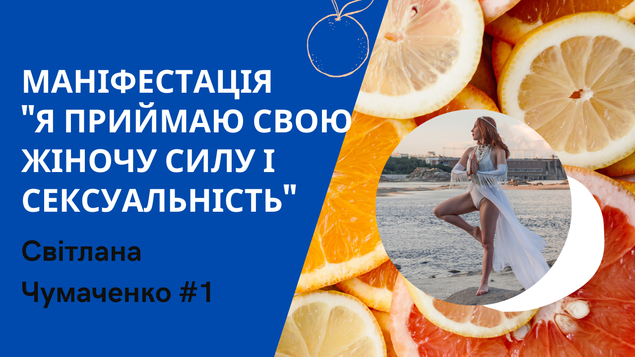 Маніфестація Жіноча сила і сексуальність